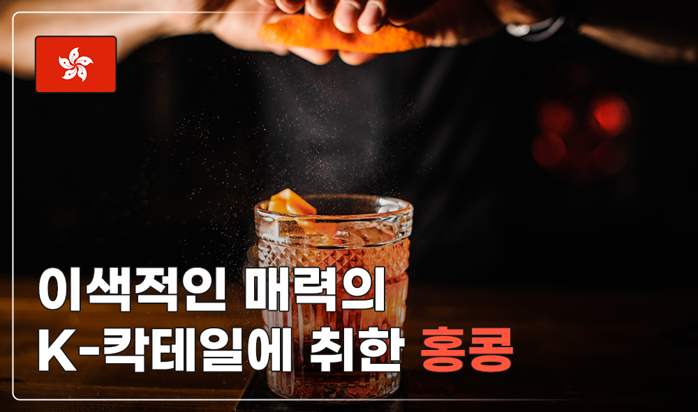 이새적인 매력의 K-칵테일에 취한 홍콩