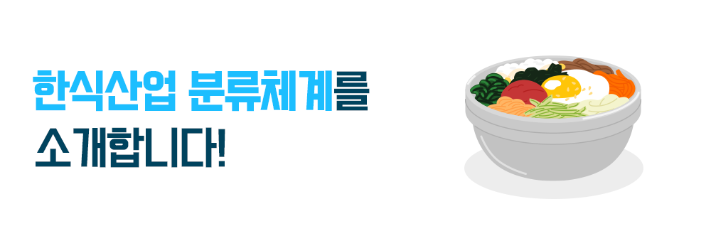 한식산업 분류체계를 소개합니다.