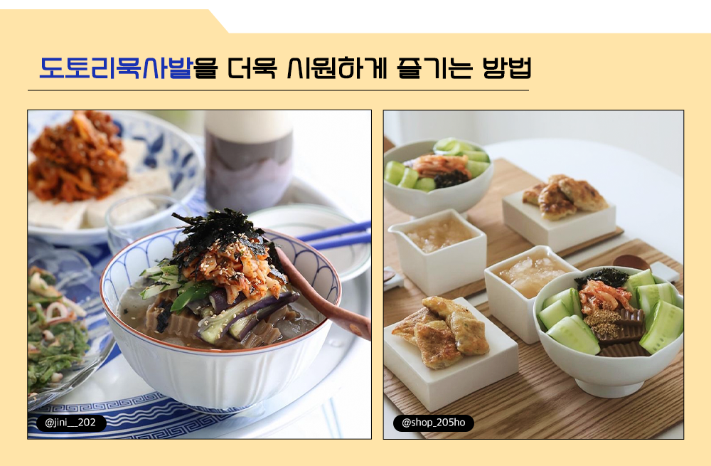 도토리묵사발을 더욱 시원하게 즐기는 방법