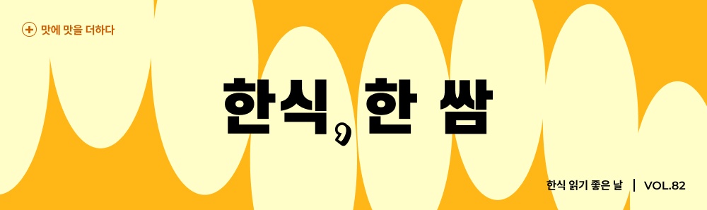 맛에 맛을 더하다 한식,한 쌈 : 한식 읽기 좋은 날 2026 VOL.82