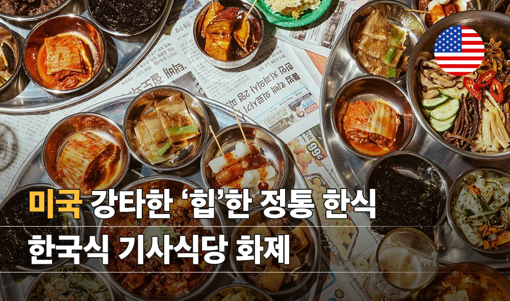 미국 강타한 '힙'한 정통 한식 한국식 기사식당 화제