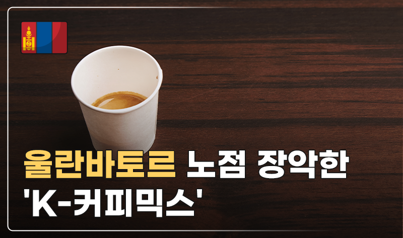 울란바토르 노점 장악한 'K-커피믹스'
