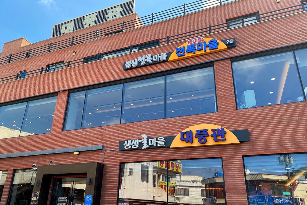 ‘대풍관’ 입구 전경