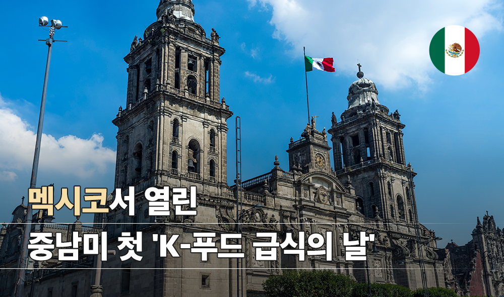 멕시코서 열린 중남미 첫 'K-푸드 급식의 날'