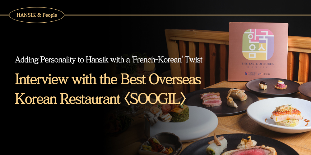 HANSIK & People Adding Personality to Hansik with a 'French-Korean' Twist Interview with the Best Overseas Korean Restaurant <SOOGIL>