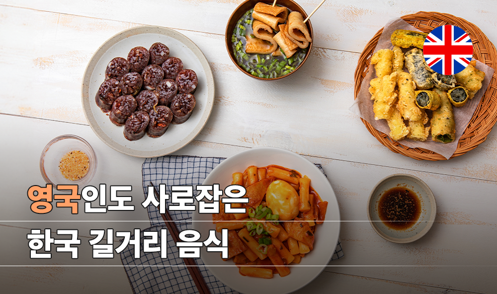 영국인도 사로잡은 한국 길거리 음식