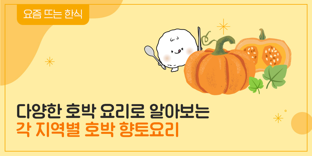 요즘 뜨는 한식 다양한 호박 요이로 알아보는 각 지역별 호박 향토요리