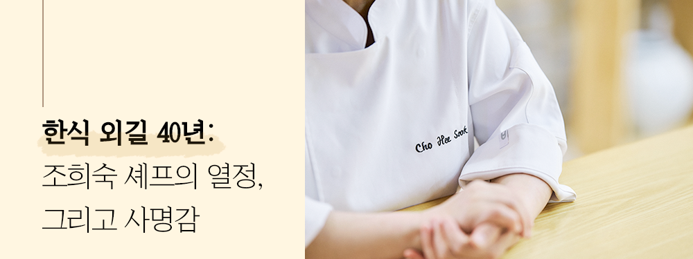 한식 외길 40년: 조희숙 셰프의 열정, 그리고 사명감
