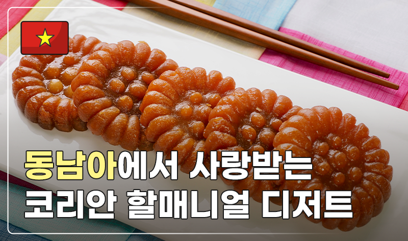 동남아에서 사랑받는 코리안 할매니얼 디저트