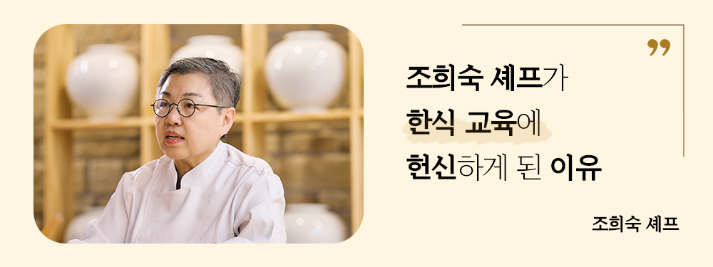 조희숙 세프가 한식 교육에 헌신하게 된 이유 조희숙 셰프
