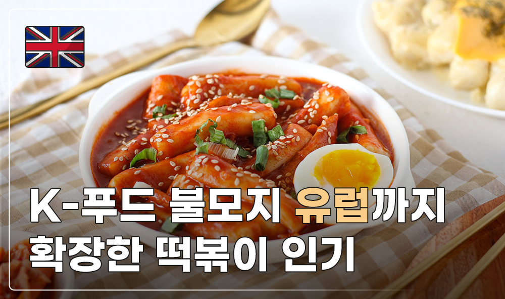 K-푸드 불모지 유럽까지 확장한 떡볶이 인기