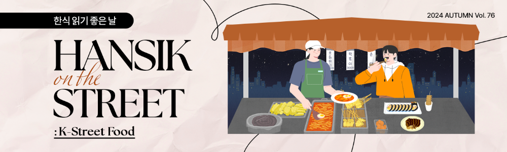한식 읽기 좋은 날 HANSIK in the STREET : K-Street Food 2024 AUTUMN VOL.76