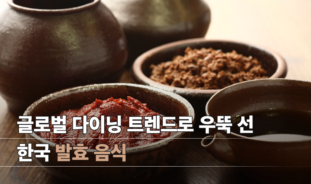 글로벌 다이닝 트렌드로 우뚝 선 한국 발효 음식