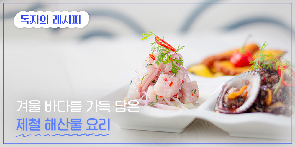 겨울 바다를 가득 담은 제철 해산물 요리 썸네일