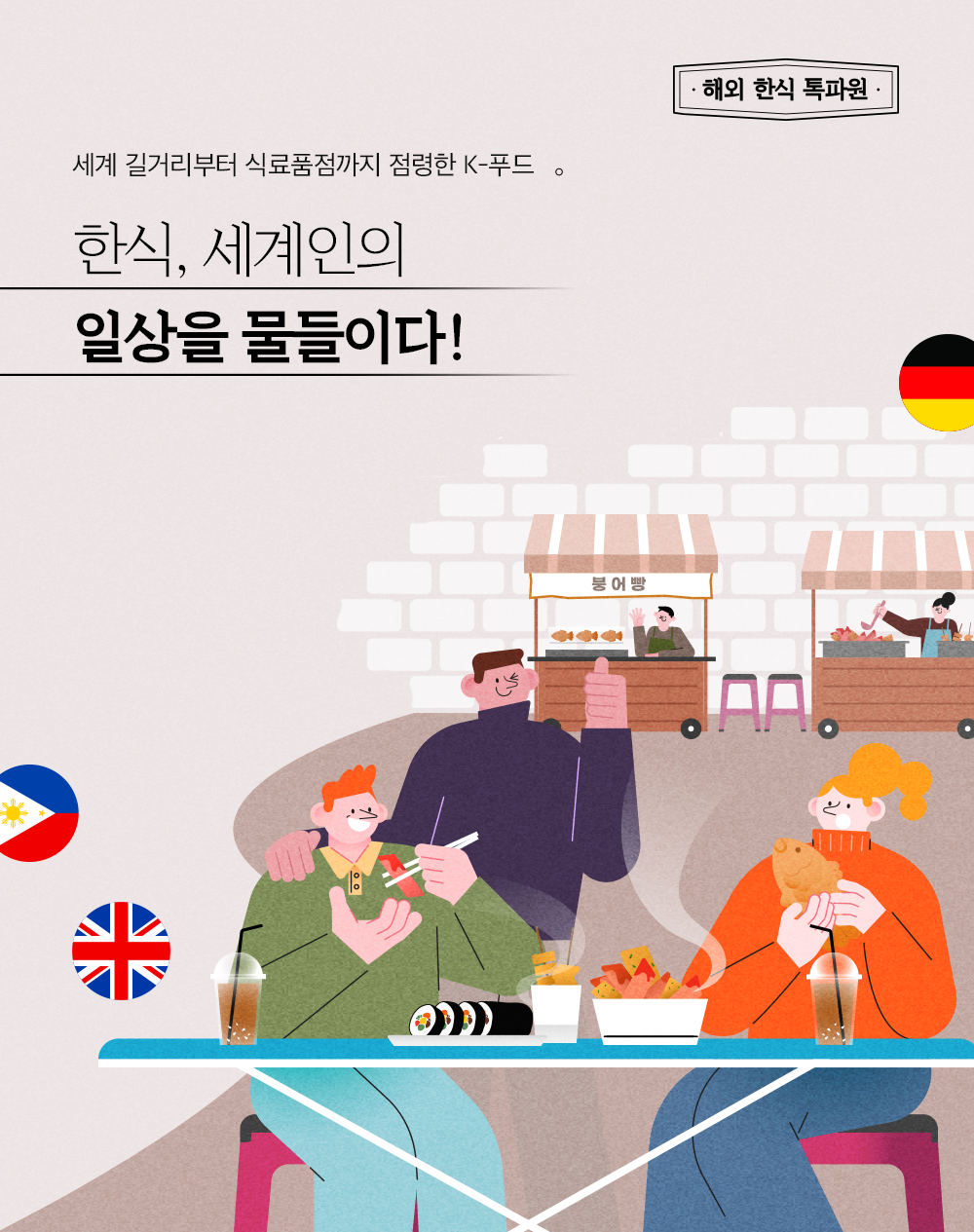 해외 한식 톡파원 세계 길거리부터 식료품점까지 점령한 K-푸드. 한식, 세계인의 일상을 물들이다!