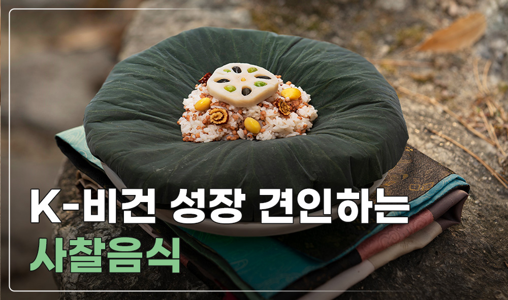 K-비건 성장 견인하는 사찰음식