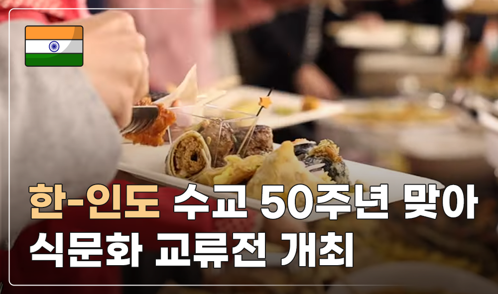 한-인도 수교 50주년 맞아 식문화 교류전 개최 썸네일