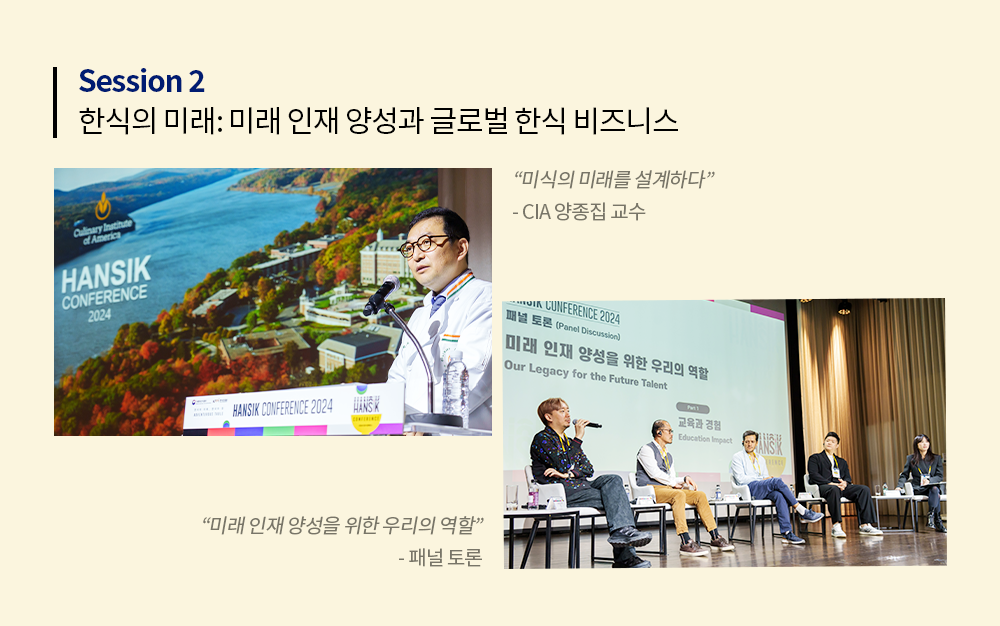 Session 2 한식의 미래:미래 인재 양성과 글로벌 한식 비즈니스 "미식의 미래를 설계하다"- CIA 양종집 교수 "미래 인재 양성을 위한 우리의 역항" - 패널 토론