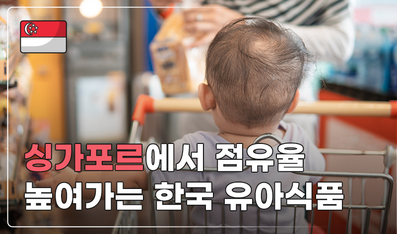 싱가포르에서 점유율 높여가는 한국 유아식품 썸네일