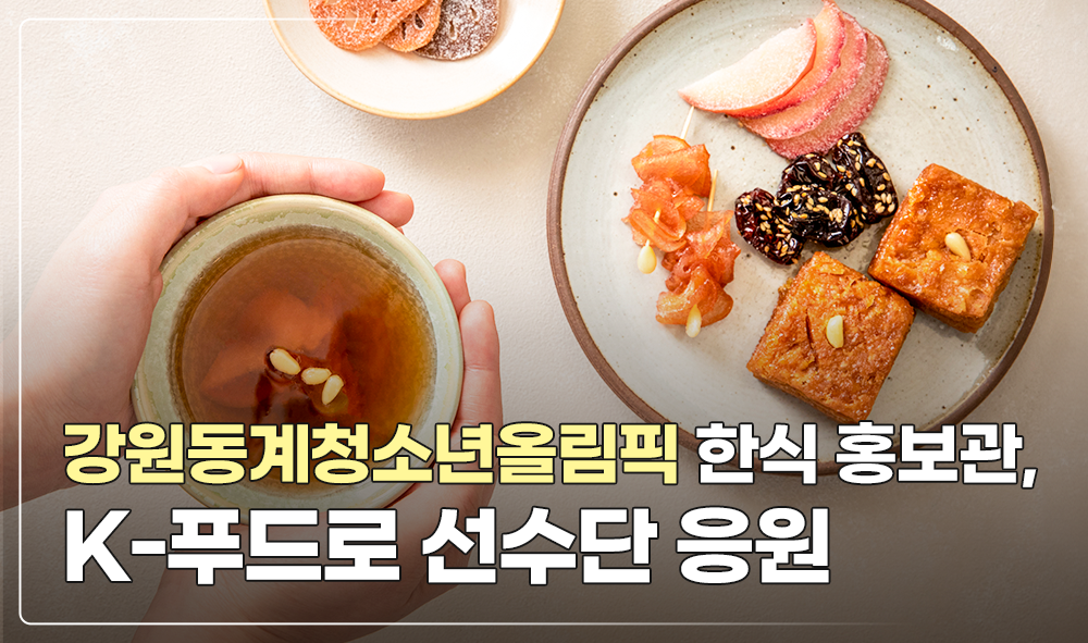 강원동계청소년올림픽 한식 홍보관, K-푸드로 선수단 응원