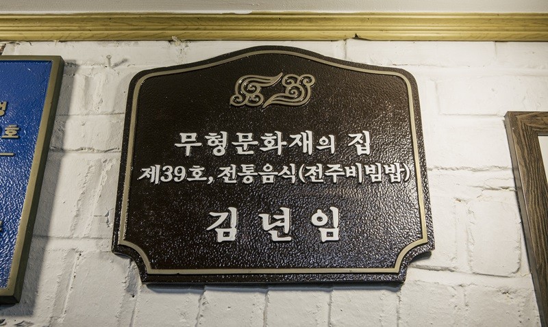 무형문화재의 집 제39호, 전통음식 전주비빔밥 이미지