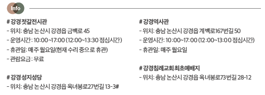 강경젓갈전시관, 역사관, 성지성당, 침례교회 최초예배지의 주소 연락처 이미지