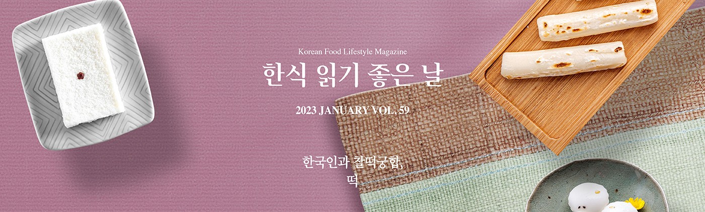 Korean Food Lifestyle Magazine 한식 읽기 좋은날 2022 JANUARY VOL 59 한국인과 찰떡궁합, 떡