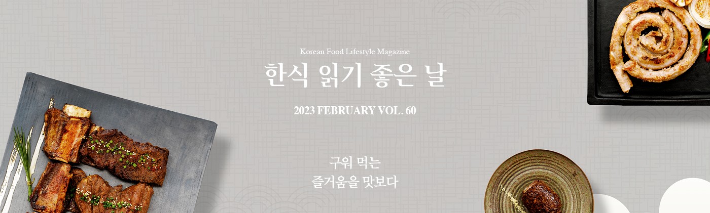 Korean Food Lifestyle Magazine 한식 읽기 좋은날 2023 FEBRUARY VOL 60 구워 먹는 즐거움을 맛보다