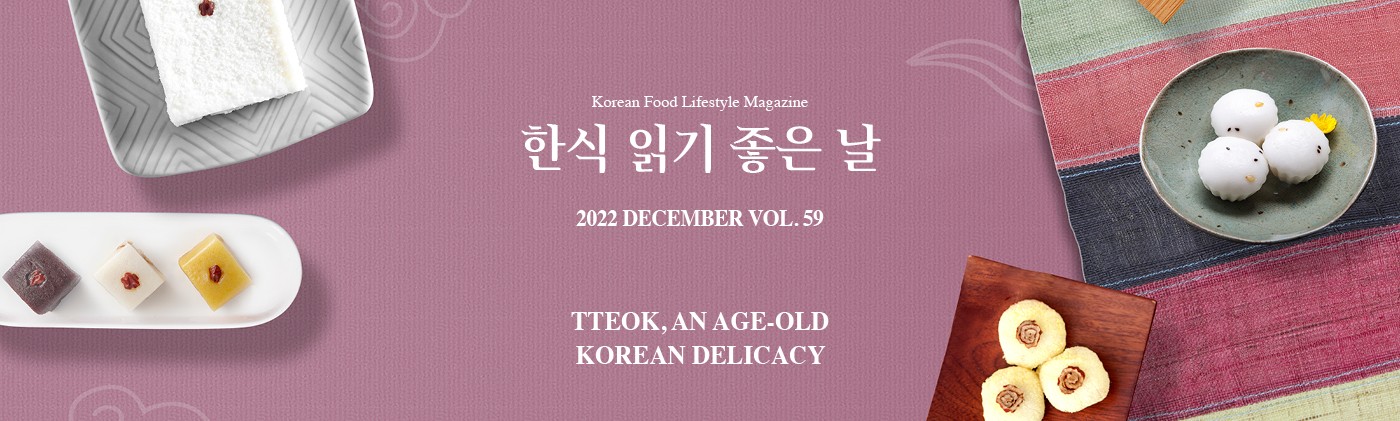 Korean Food Lifestyle Magazine 한식 읽기 좋은날 2022 DECEMBER VOL 59 TTEOK, AN AGE-OLD KOREAN DELICACY