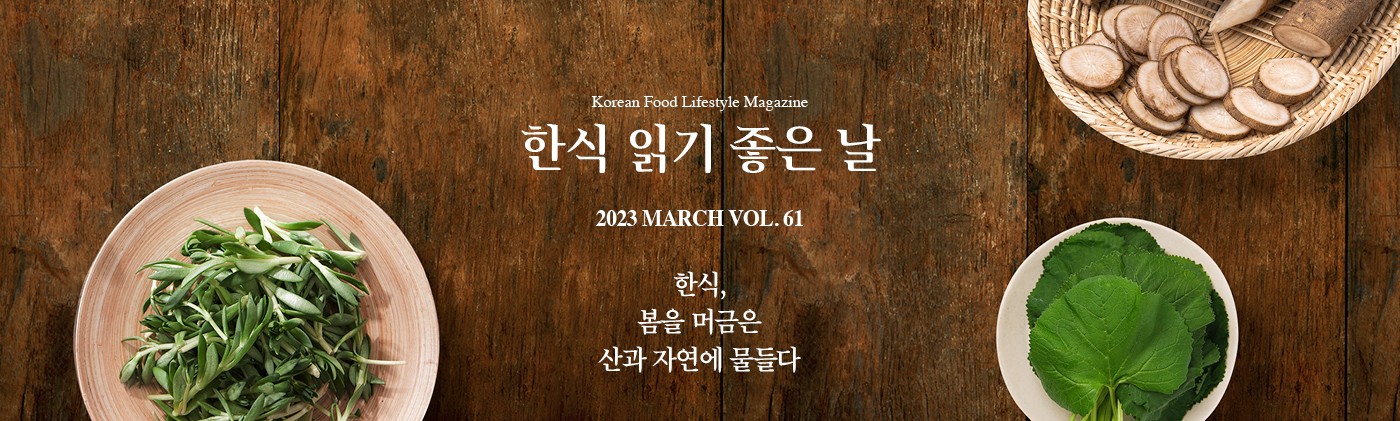 Korean Food Lifestyle Magazine 한식 읽기 좋은날 2023 MARCH VOL 61 양념이라는 깊고도 넓은 세계