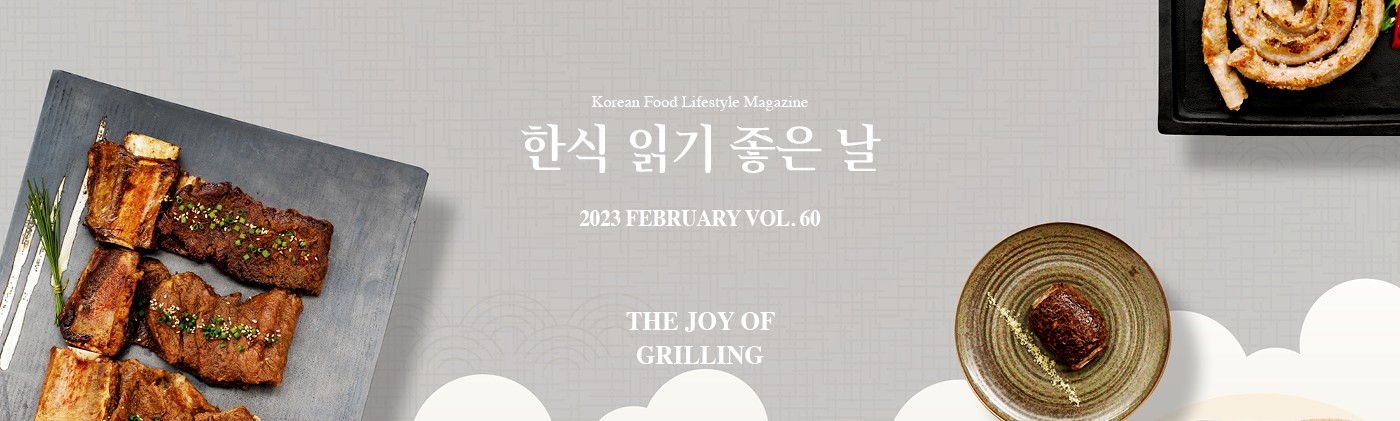 Korean Food Lifestyle Magazine 한식 읽기 좋은날 2023 FEBRUARY VOL 60 THE JOY OF GRILLING