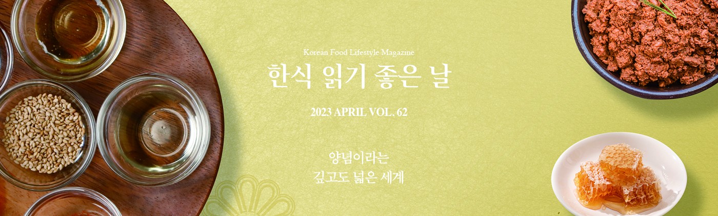 Korean Food Lifestyle Magazine 한식 읽기 좋은날 2023 APRIL VOL 62 양념이라는 깊고도 넓은 세계