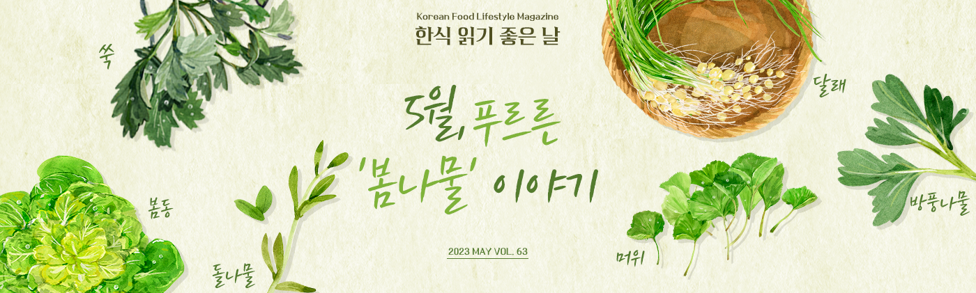 Korean Food Lifestyle Magazine 한식 읽기 좋은날 5월, 푸르른 '봄나물' 이야기 2023 MAY VOL.63