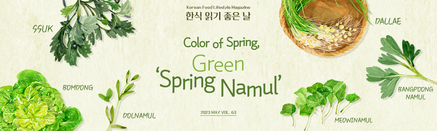 Korean Food Lifestyle Magazine 한식 읽기 좋은날 SSUK COLOR of Spring, Green 'Spring Namul' DALLAE BOMDONG DOLNAMUL 2023 MAY VOL.63 MEOWINAMUL BANGPOONG NAMUL