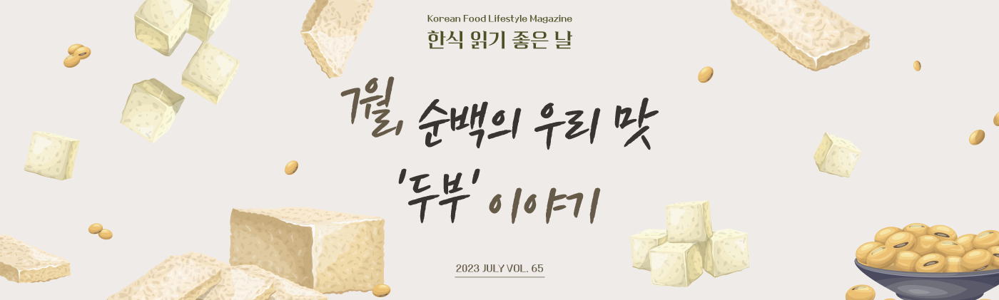 Korean Food Lifestyle Magazine 한식 읽기 좋은날 7월, 순백의 우리 맛, 두부 2023 JULYVOL VOL.65