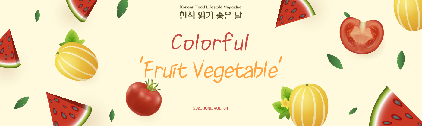 Korean Food Lifestyle Magazine 한식 읽기 좋은날 Colorful 'Fruit Vegetable' 2023 JUNE VOL.64