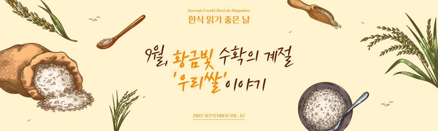 Korean Food Lifestyle Magazine 한식 읽기 좋은날 9월 황금빛 수확의 계절 '우리쌀' 이야기 2023 SEPTEMBER VOL.67