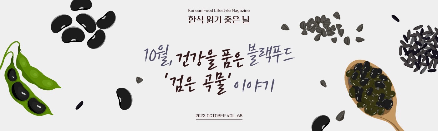 Korean Food Lifestyle Magazine 10월, 건강을 품은 블랙푸드, '검은 곡물'이야기 2023 OCTOBER VOL.68