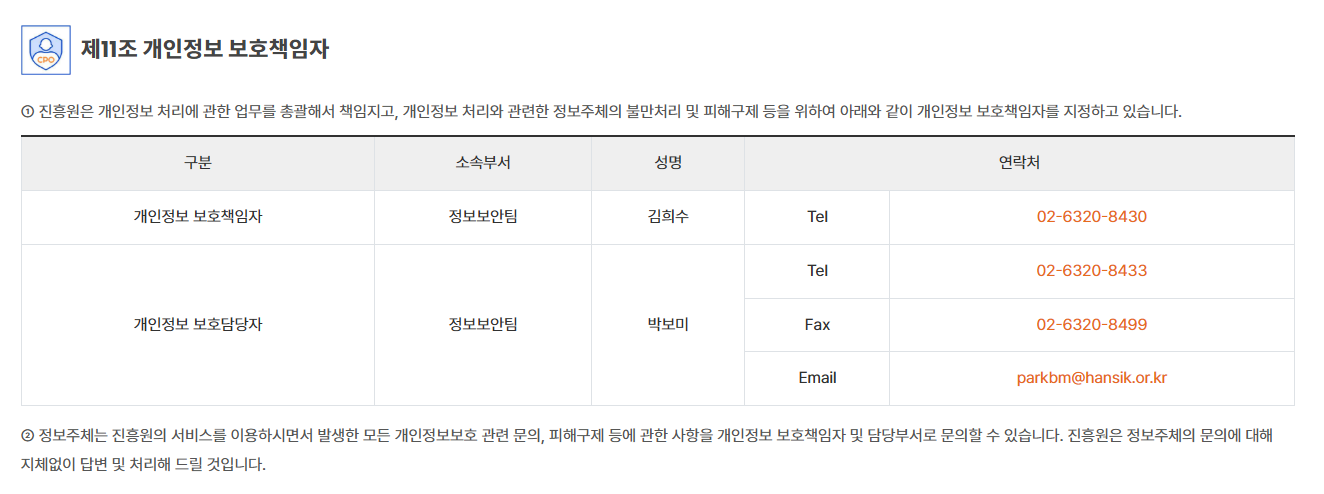개정안 개인정보 처리방침 제11조 관련 비교 이미지