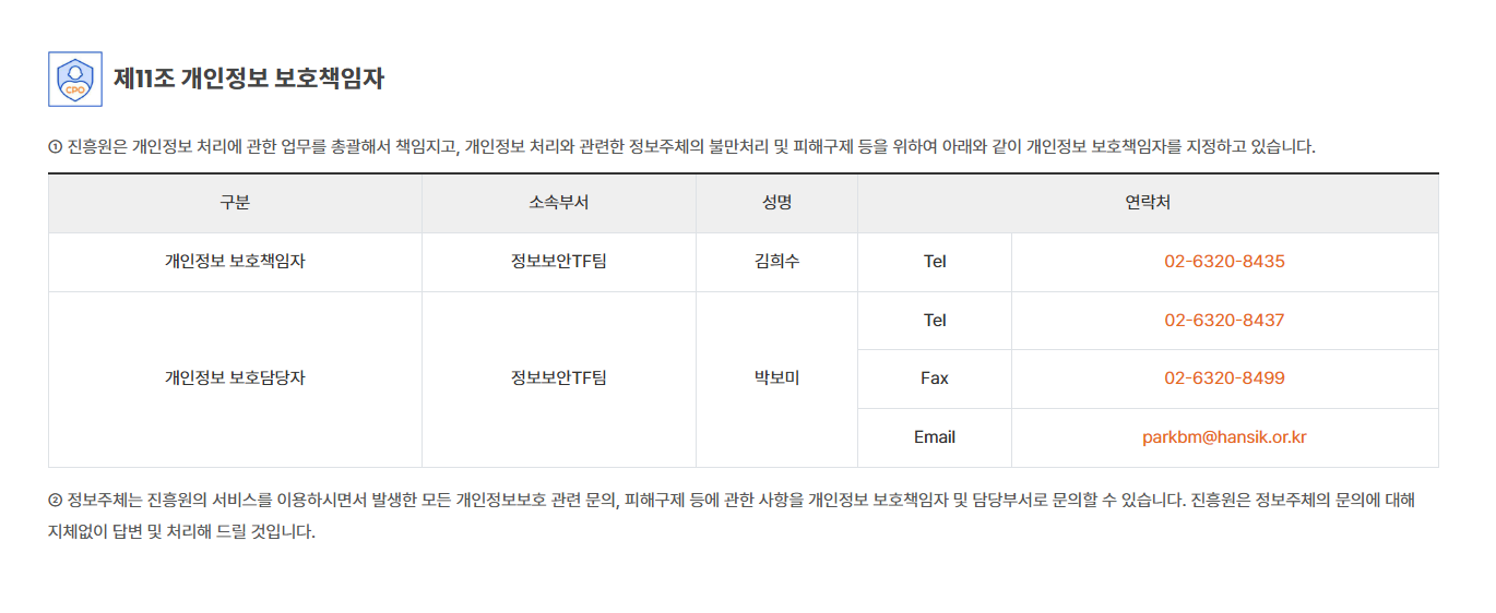 현행 개인정보 처리방침 제11조 관련 비교 이미지
