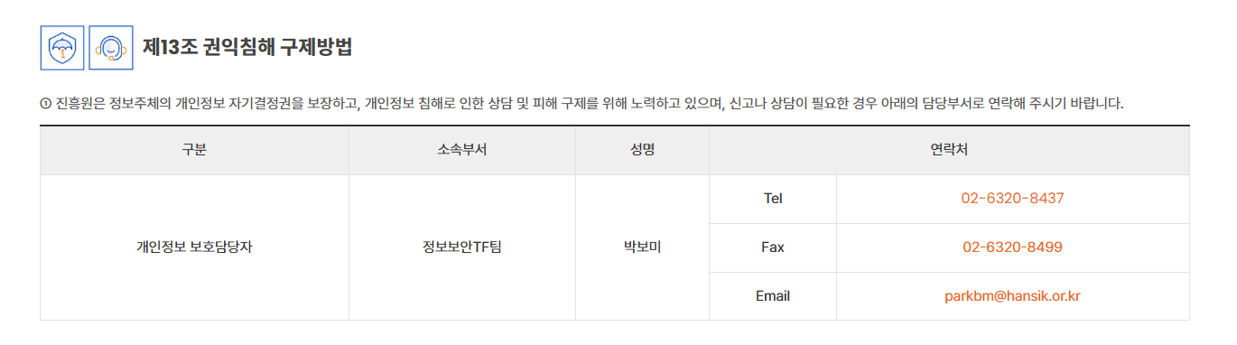 현행 개인정보 처리방침 제13조 관련 비교 이미지