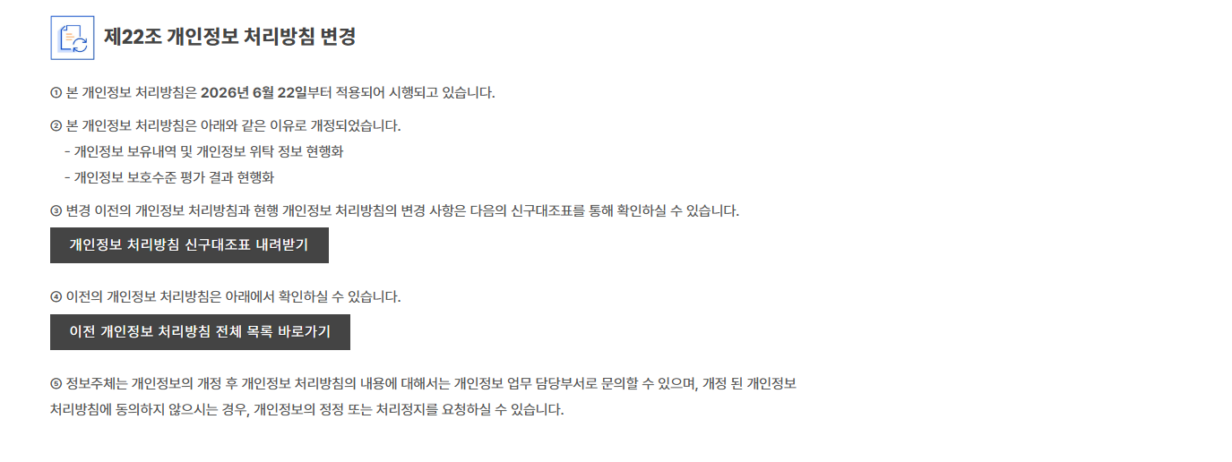 개정안 개인정보 처리방침 제12조 관련 비교 이미지