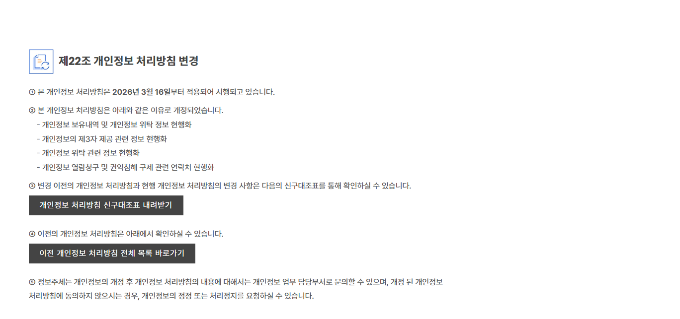 현행 개인정보 처리방침 제12조 관련 비교 이미지