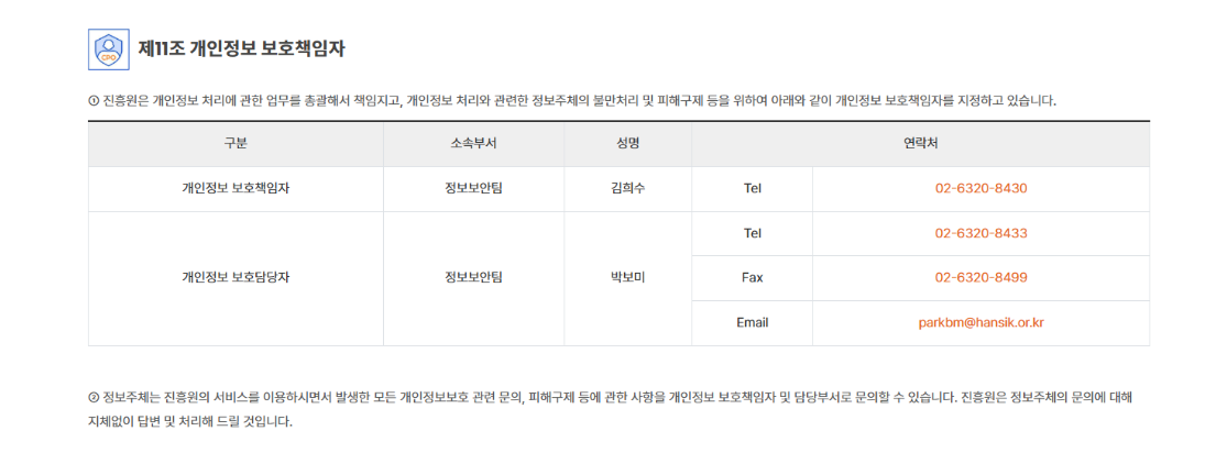 현행 개인정보 처리방침 제11조 관련 비교 이미지