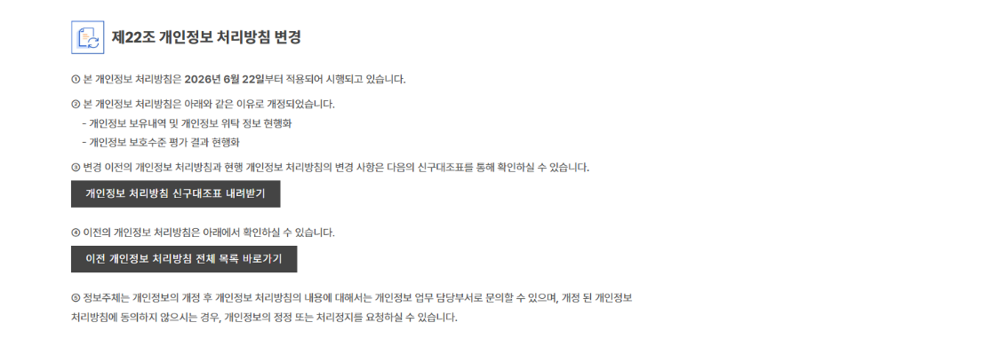 현행 개인정보 처리방침 제12조 관련 비교 이미지
