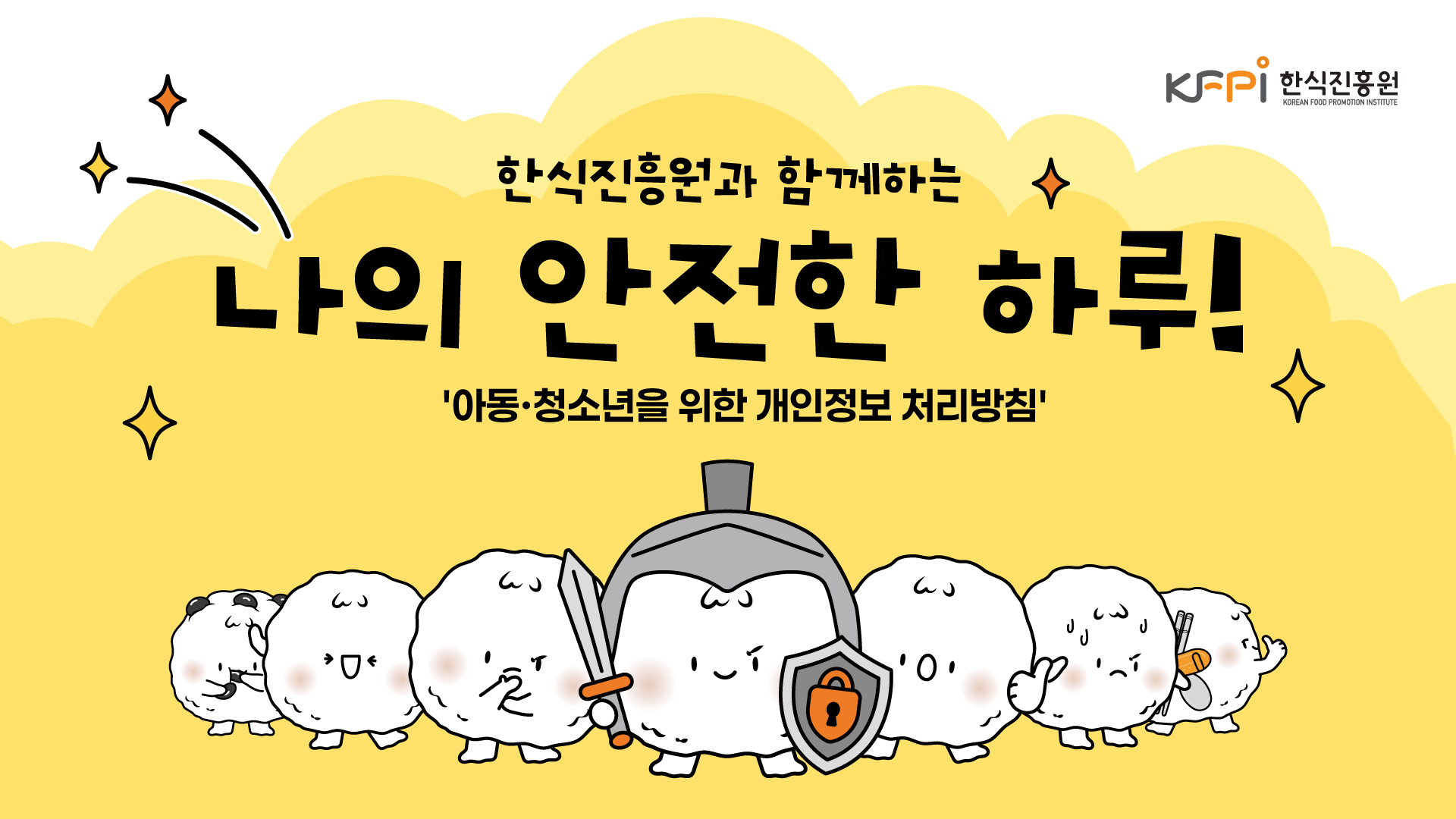한식진흥원과 함께하는 나의 안전한 하루! 아동·청소년을 위한 개인정보 처리방침