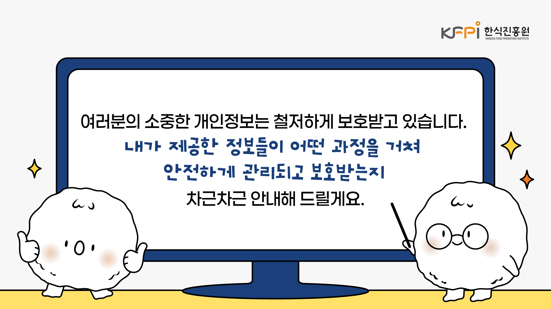 여러분의 소중한 개인정보는 철저하게 보호받고 있습니다. 내가 제공한 정보들이 어떤 과정을 거쳐 안전하게 관리되고 보호받는지 차근차근 안내해 드릴게요.
