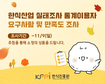 한식산업 실태조사 통계이용자 요구사항 및 만족도 조사 조사기간: 11월 9일 일요일까지 추첨을 통해 소정의 상품을 드립니다.