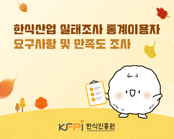 한식산업 실태조사 통계이용자 요구사항 및 만족도 조사(새창이동)