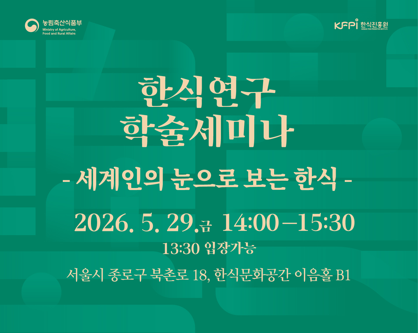 한식연구 학술세미나 -세계인의 눈으로 본 한식-